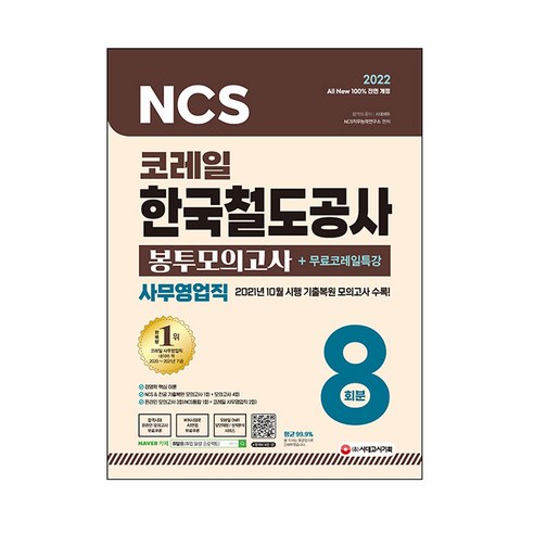 2022 All New 코레일 한국철도공사 사무영업직 NCS 전공 봉투모의고사 8회분 + 무료특강, 시대고시기획