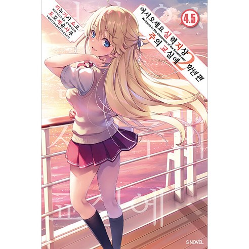 라이트노벨 어서 오세요 실력지상주의 교실에 2학년 편 S Novel, 소미미디어, 4.5권