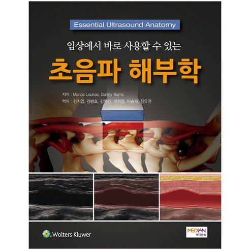 임상에서 바로 사용할 수 있는 초음파 해부학, 메디안북, Marios Loukas, Danny Burns