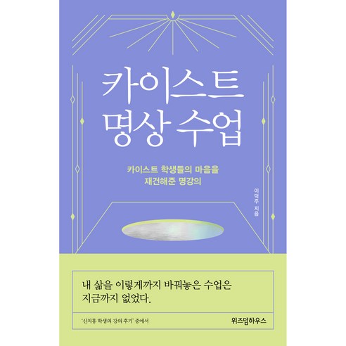 카이스트 명상 수업:카이스트 학생들의 마음을 재건해준 명강의, 위즈덤하우스, 이덕주