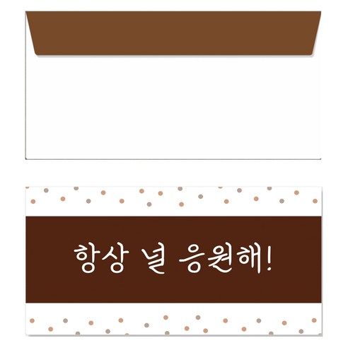 씨밀러살몬 새해 명절 축하인사 감사 시리즈 용돈봉투, 항상 널 응원해, 10개