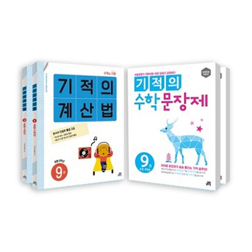 기적의 계산법 + 수학문장제 5학년 세트 전4권, 길벗스쿨, 초등5학년