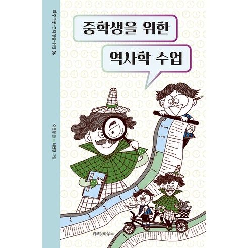 중학생을 위한 역사학 수업, 위즈덤하우스, 이문영