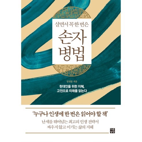 살면서 꼭 한 번은 손자병법:현대인을 위한 지혜 고전으로 미래를 읽는다, 다른상상, 임성훈