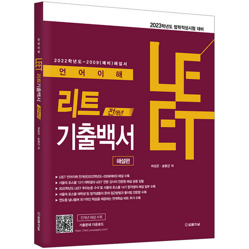 2023 LEET(리트) 언어이해 전개년 기출백서: 해설편, 법률저널