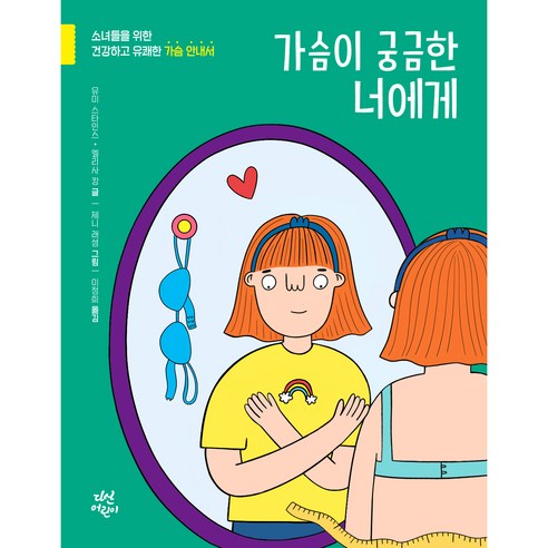 가슴이 궁금한 너에게:소녀들을 위한 건강하고 유쾌한 가슴 안내서, 다산어린이, 유미 스타인스, 멜리사 캉 가슴이따뜻한천재로키워라