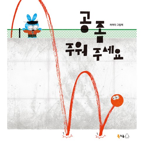 공 좀 주워 주세요, 북극곰, 차야다