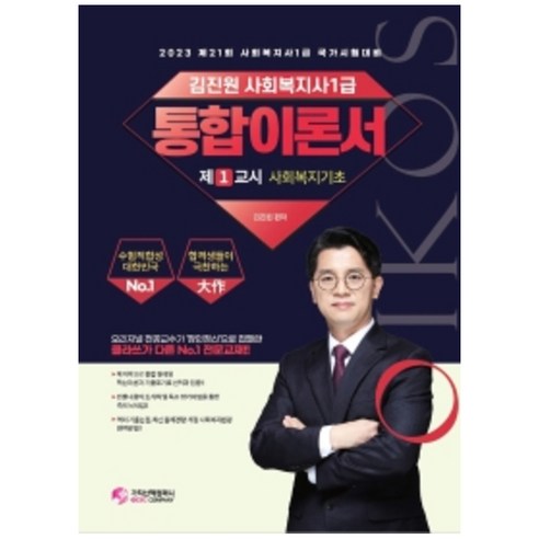 2023 김진원 Oikos 사회복지사 1급 통합이론서 1교시 사회복지기초, 가치산책컴퍼니