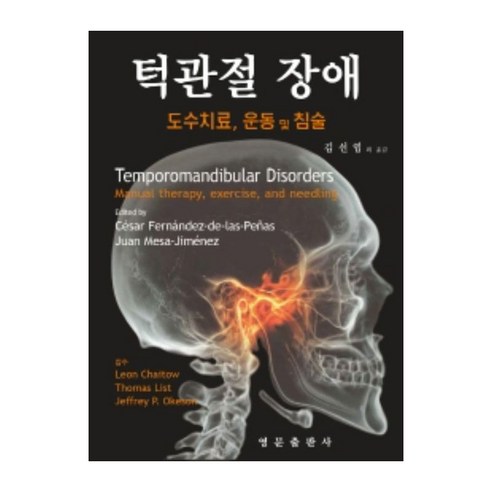 턱관절 장애 : 도수치료 운동 및 침술, 영문출판사, Cesar Fernandez-de-las-Penas, Juan Mesa-Jimenez,Leon Chaitow, Thomas List, Jefftey P. Okeson