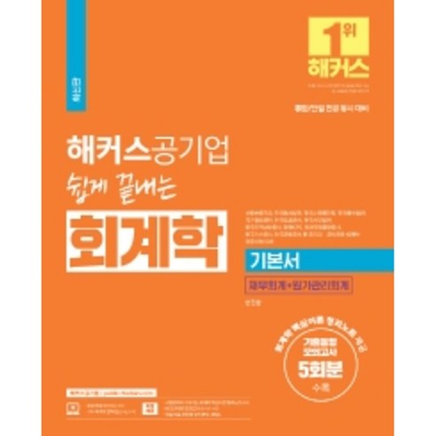 해커스공기업 쉽게 끝내는 회계학 기본서 afpk교재