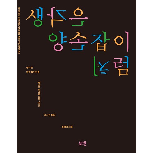 생각은 양손잡이처럼:팔리는 생각을 위한 가이드 디자인 씽킹, 북스톤, 정병익