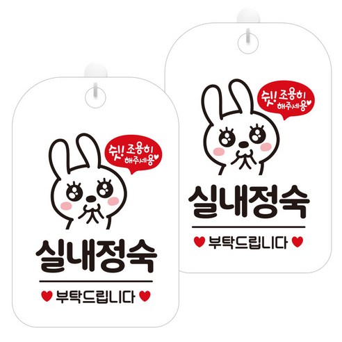 제제데코 안내문구 경고 주의 알림 표지판 화이트판 30cm, 2개, 실내정숙토끼(HA323)