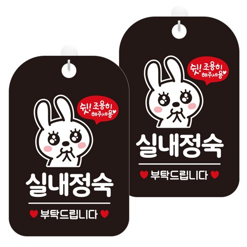 제제데코 안내문구 경고 주의 알림 표지판 블랙판 30cm, 2개, 실내정숙토끼(HA323)