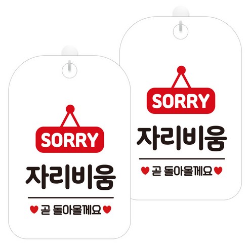 제제데코 안내문구 경고 주의 알림 표지판 화이트판 30cm, 2개, 자리비움팻말(HA196)