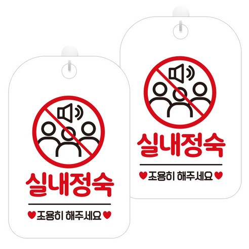 제제데코 안내문구 경고 주의 알림 표지판 화이트판 30cm, 2개, 실내정숙조용히(HA322)