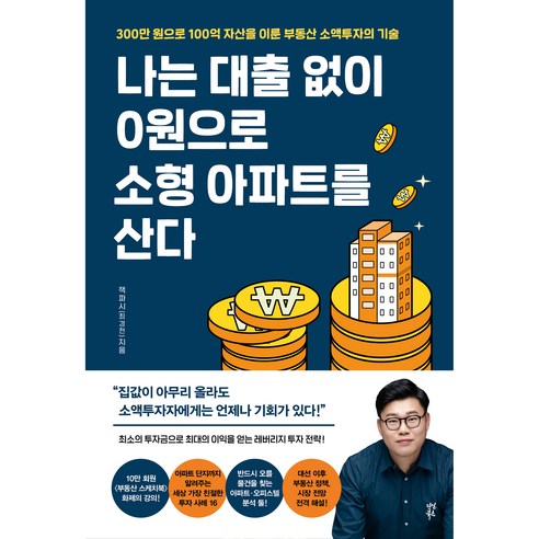 소액투자의 기술: 대출 없이 0원으로 소형 아파트를 산 100억 자산 
경제 경영