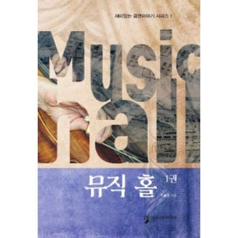 뮤직 홀 1 : 재미있는 공연이야기 시리즈 1, 조복행, 휴먼컬처아리랑