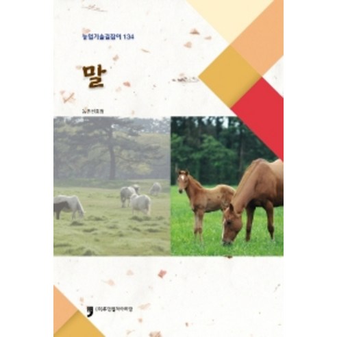 말 : 농업기술길잡이 134, 농촌진흥청, 휴먼컬쳐아리랑