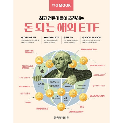 한경무크 돈 되는 해외 ETF:최고 전문가들이 추천하는, 미래에셋증권, 하나금융투자, NH투자증권, 미래에셋자산운용, 삼성자산운용, 구은서, 나수지, 이미경, 한국경제신문
