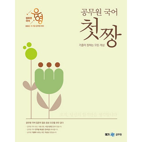 2023 장유영 국어 공무원 국어 첫짱:기출이 원하는 모든 개념, 메가스터디교육