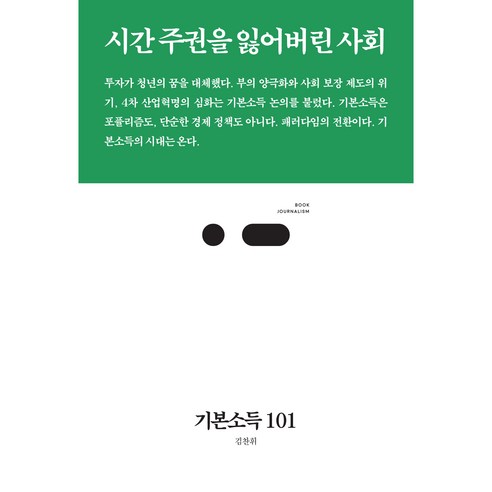 기본소득 101:시간 주권을 잃어버린 사회, 김찬휘, 스리체어스