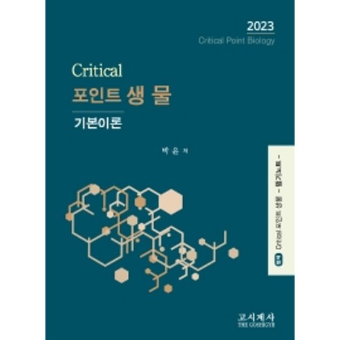 2023 크리티컬 포인트 생물 기본이론, 고시계사