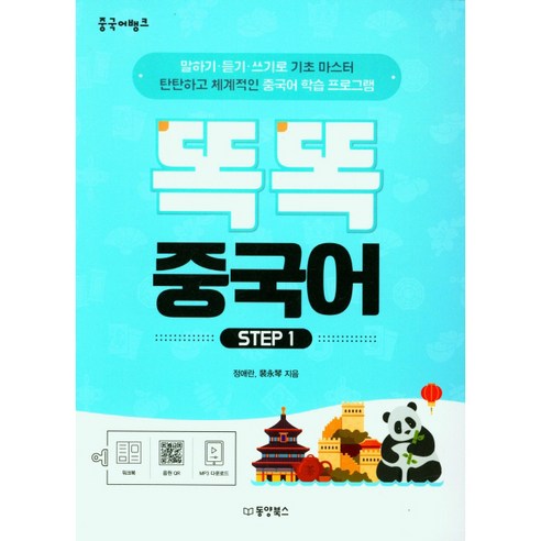 똑똑 중국어 Step 1, 동양북스