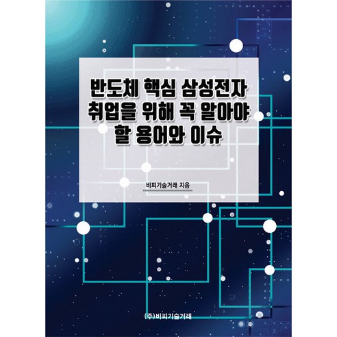 반도체 핵심 삼성전자 취업을 위해 꼭 알아야 할 용어와 이슈, 비피기술거래, 비피기술거래