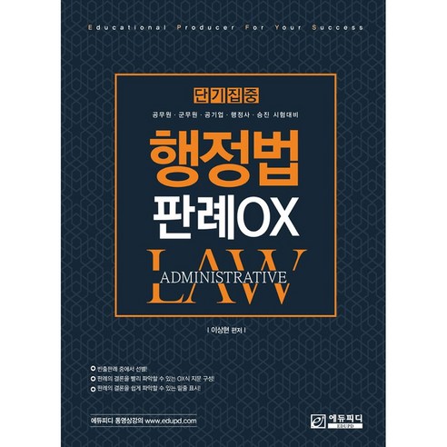 단기집중 행정법 판례 OX, 에듀피디