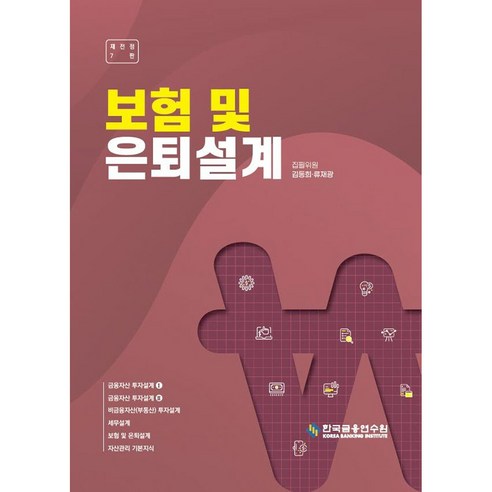 보험 및 은퇴설계 7판, 한국금융연수원, 김동희
