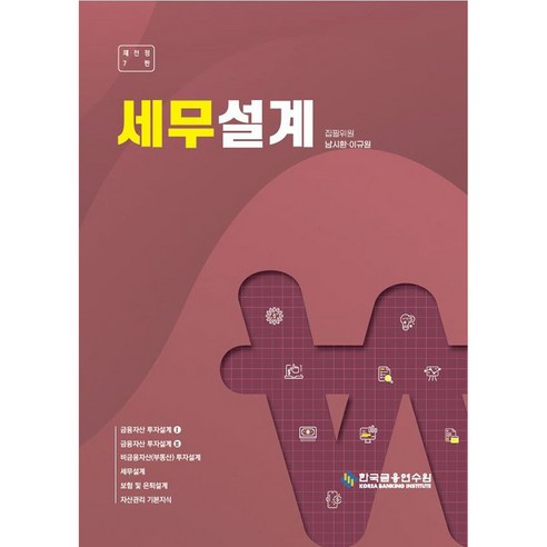 세무설계 7판, 남시환, 한국금융연수원