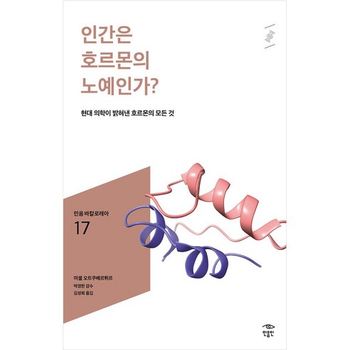 인간은 호르몬의 노예인가?:현대 의학이 밝혀낸 호르몬의 모든 것, 미셸 오트쿠베르튀르, 민음인