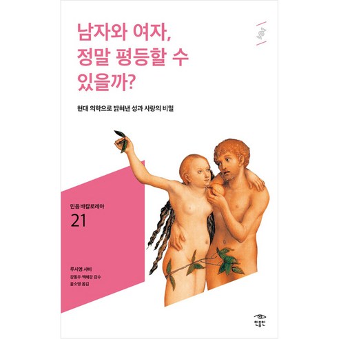 남자와 여자 정말 평등할 수 있을까?:현대 의학으로 밝혀낸 성과 사랑의 비밀, 민음인, 루시엥 샤비