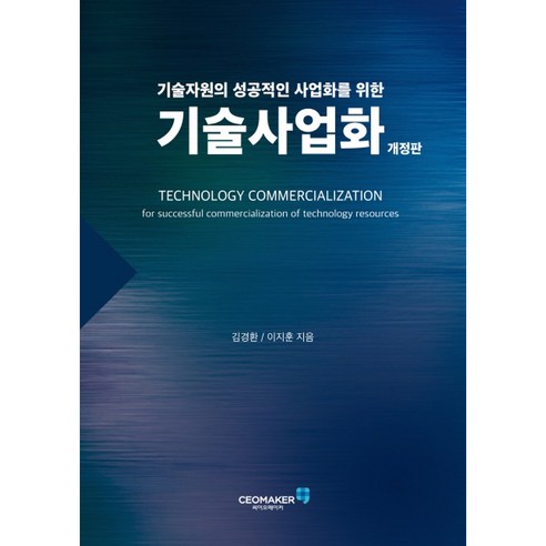 기술사업화:기술자원의 성공적인 사업화를 위한, 김경환, 이지훈, 씨이오메이커