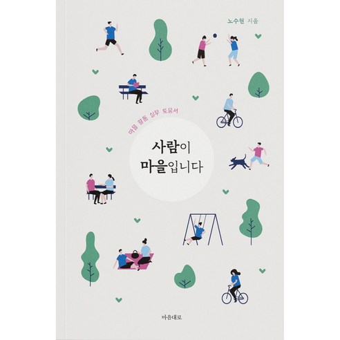 사회통합프로그램(KIIP) 한국사회 이해: 심화 탐구활동, 박영스토리 사회 정치 16 사람이 마을입니다:마을 활동 실무 도움서, 노수현, 마음대로