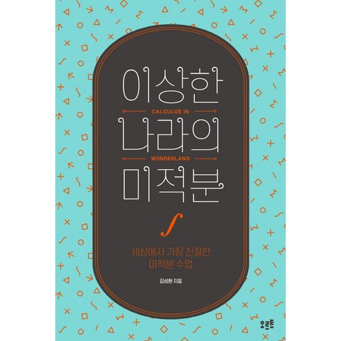 이상한 나라의 미적분:세상에서 가장 친절한 미적분 수업, 오르트, 김성환