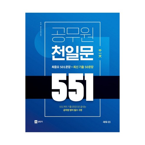 2022 공무원 천일문 551, 쎄듀공일