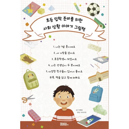 초등 입학 준비를 위한 사회 상황 이야기 그림책 세트, 피치마켓