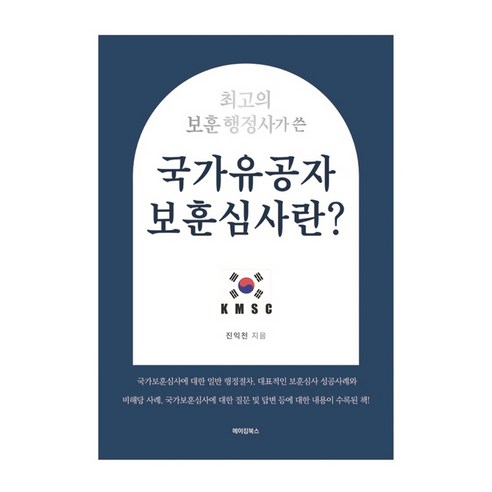 최고의 보훈 행정사가 쓴국가유공자 보훈심사란?, 메이킹북스, 진익천