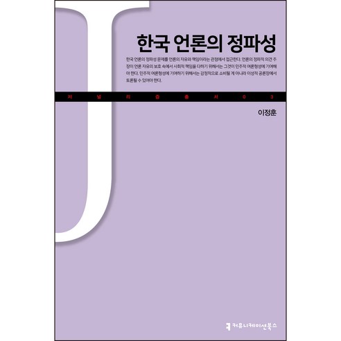 한국 언론의 정파성, 이정훈, 커뮤니케이션북스