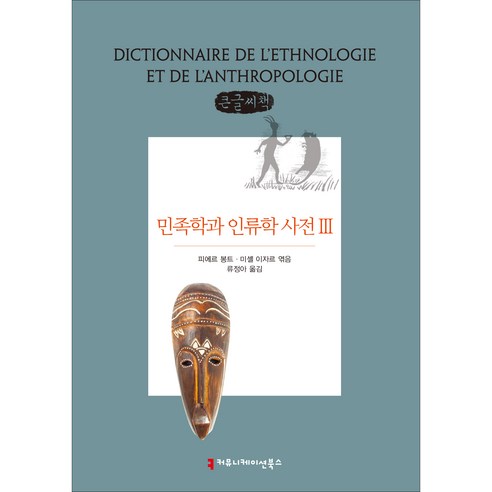 민족학과 인류학 사전 3 큰글씨책 다양한 지식을 담은 인류학 사전