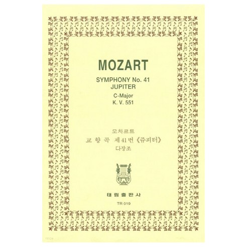 tr19 Mozart Symphony No.41 Jupiter C-Major K.V.551, 태림출판사, 한국악보연구회