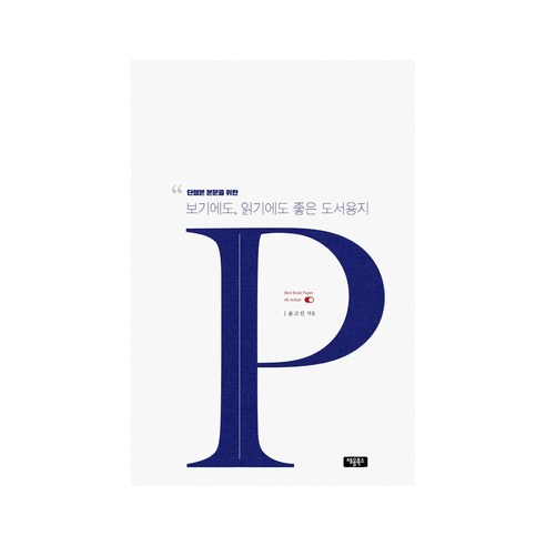 단행본 본문을 위한보기에도 읽기에도 좋은 도서용지, 윤고선, 채움북스