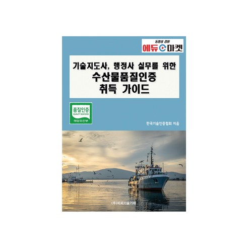 기술지도사 행정사 실무를 위한 수산물품질인증 취득 가이드 - 행정사 | 쿠팡