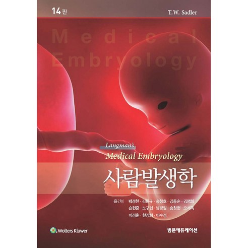 사람발생학 14판, 범문에듀케이션, T.W. Sadler