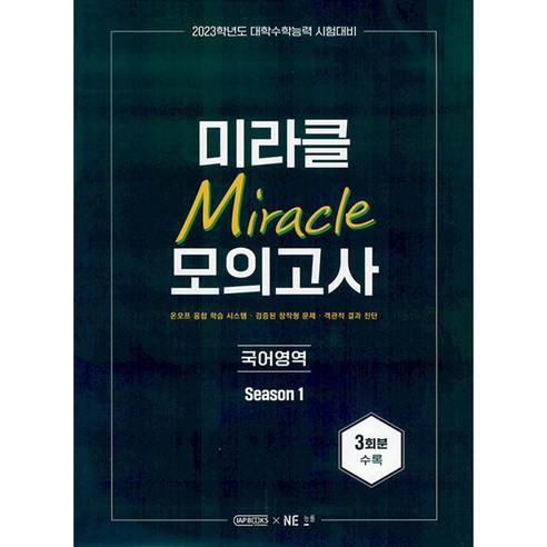 2023 미라클 모의고사 국어영역 Season 1 3회분 (2022년), NE능률 개쉬운모의고사 2023 미라클 모의고사 국어영역 Season 1 3회분 (2022년), NE능률 개쉬운모의고사
