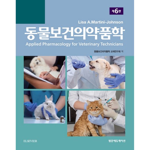 동물보건의약품학 6판