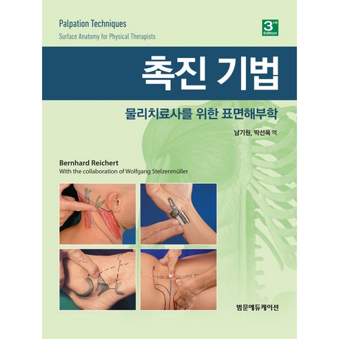 촉진 기법 : 물리치료사를 위한 표면해부학, 범문에듀케이션, Bernhard Reicher