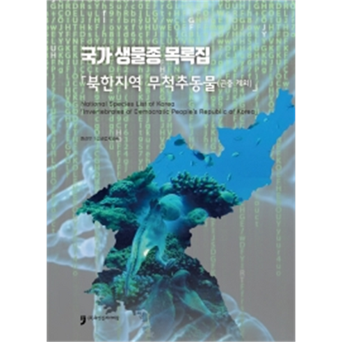국가 생물종 목록집: 북한지역 무척추동물(곤충제외), 환경부 국립생물자원관, 휴먼컬처아리랑