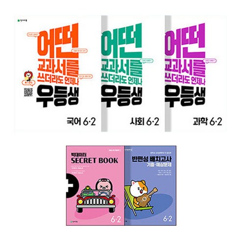 우등생 해법 국사과 세트 6-2 (2022년), 천재교육, 초등6학년